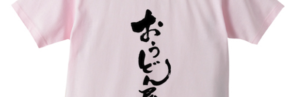 お←2㍍→う←2㍍→ど←2㍍→ん Profile Banner