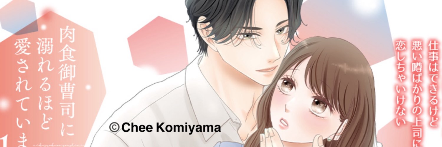 小宮山ちい🐈🩵「肉食御曹司に溺れるほど愛されています」＆「美少年を買ってみた。」連載中❣️ banner