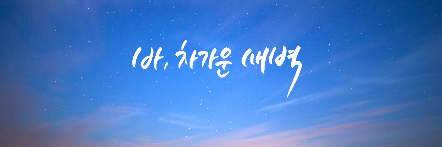 바, 차가운 새벽🏳️‍🌈 banner