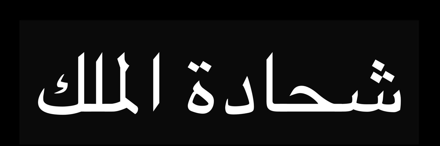 Mike Chehadé's banner