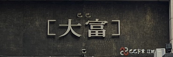 雙下巴🌟人 banner