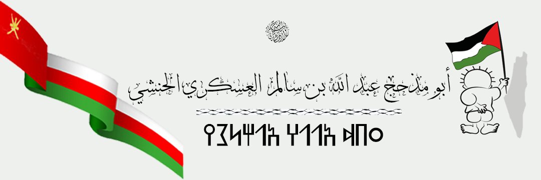 ּּ؏َــبـّـدُاﻟﻟھَہّ الــحَۡــڼَۨــشِــيے🍃 𓂆 ☪︎🔻 banner