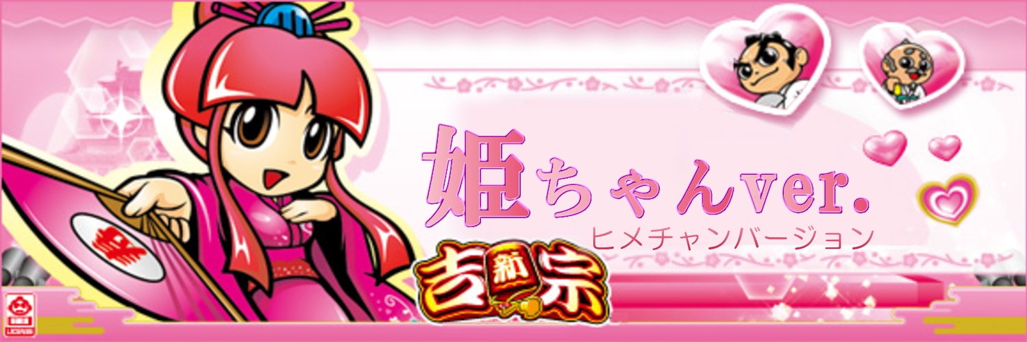 姫ちゃん banner