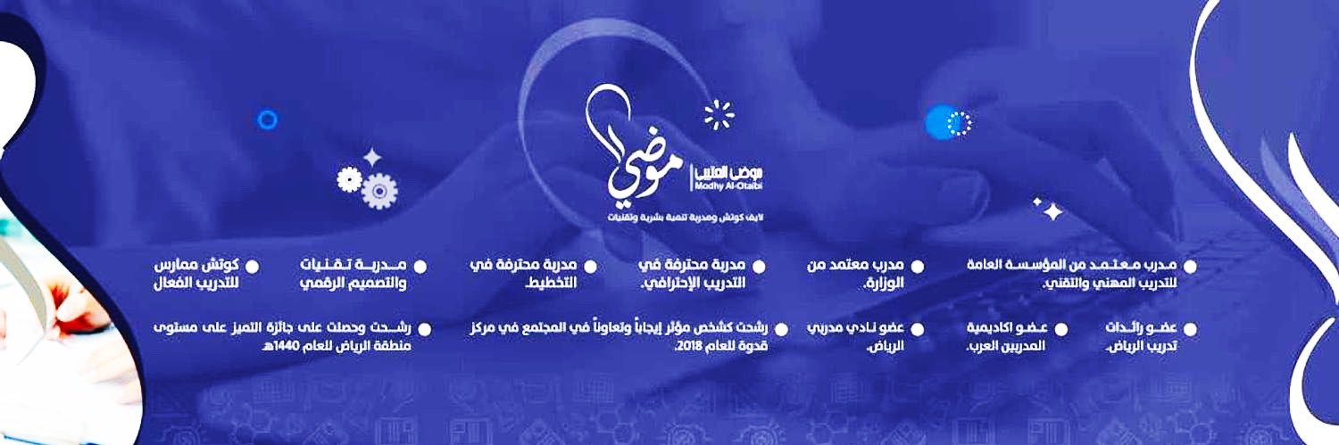لايف كوتش:موضي العتيبي 🦋 banner