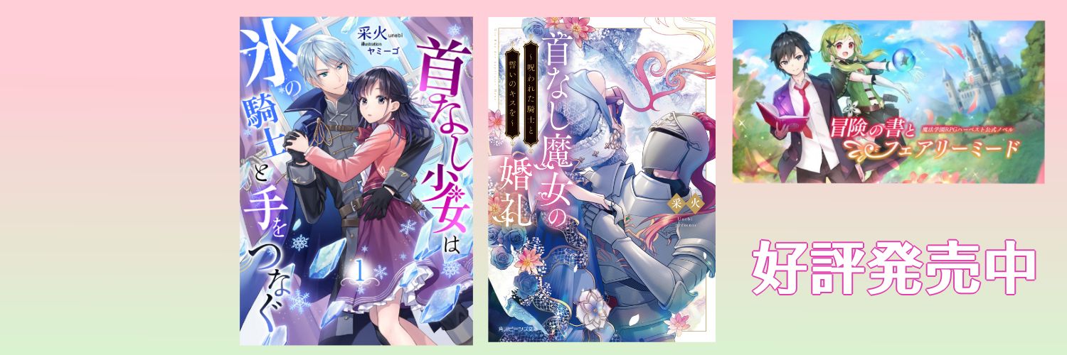采火🌸6/15「編纂者」発売 banner