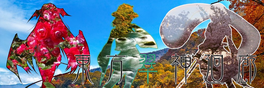 T.D🌟例大祭の18a banner