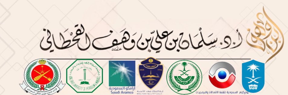 أ.د. سلمان بن علي بن وهف banner