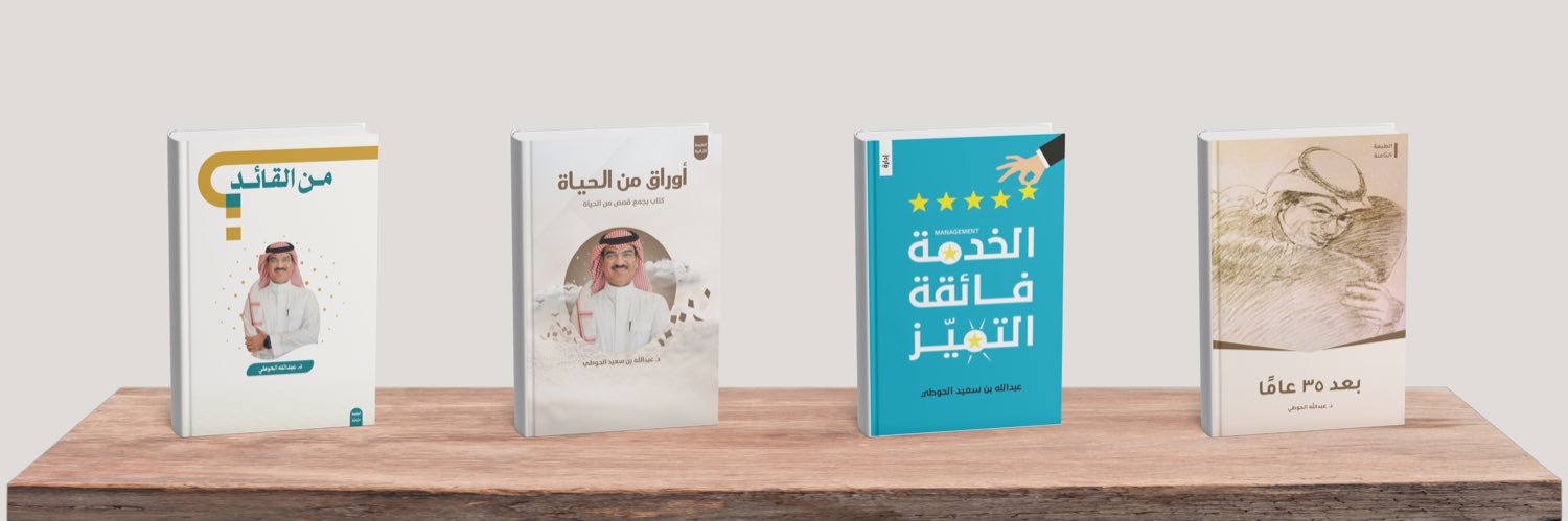 د. عبدالله الحوطي banner