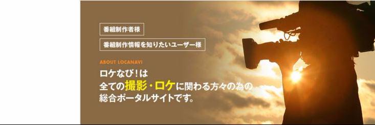 ロケなび！編集部 banner