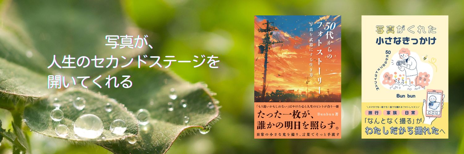 Bun bun （ぶんぶん）｜50代カメラ女子・Kindle７部門ベストセラー作家 banner