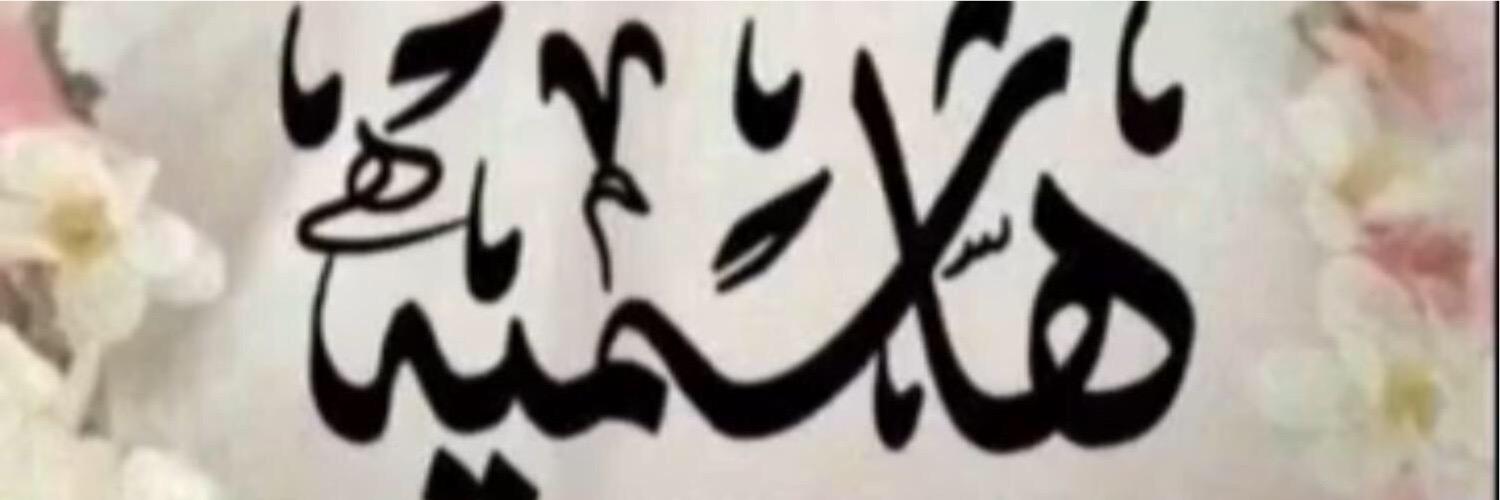 hashemite2012's profile banner image