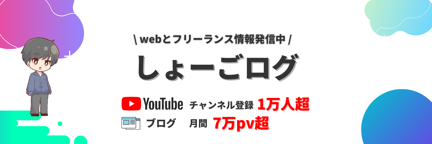 しょーご@しょーごログ運営 banner