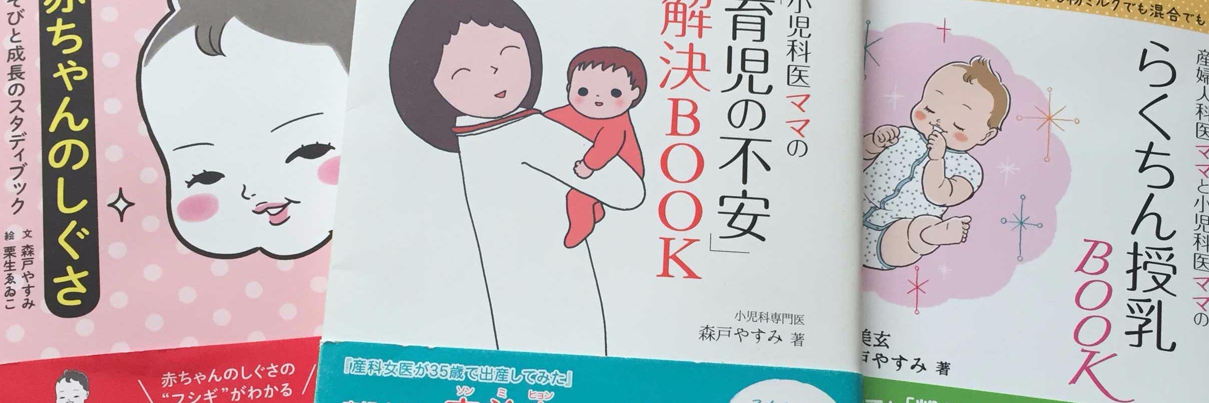 森戸やすみ⠒̫⃝♡* 小児科医ママとパパのやさしい予防接種BOOK banner