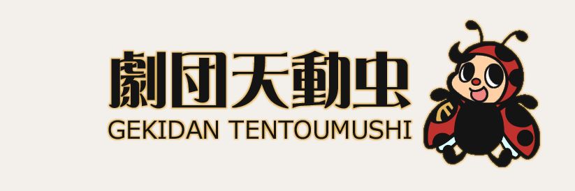 劇団天動虫／おしるこ banner