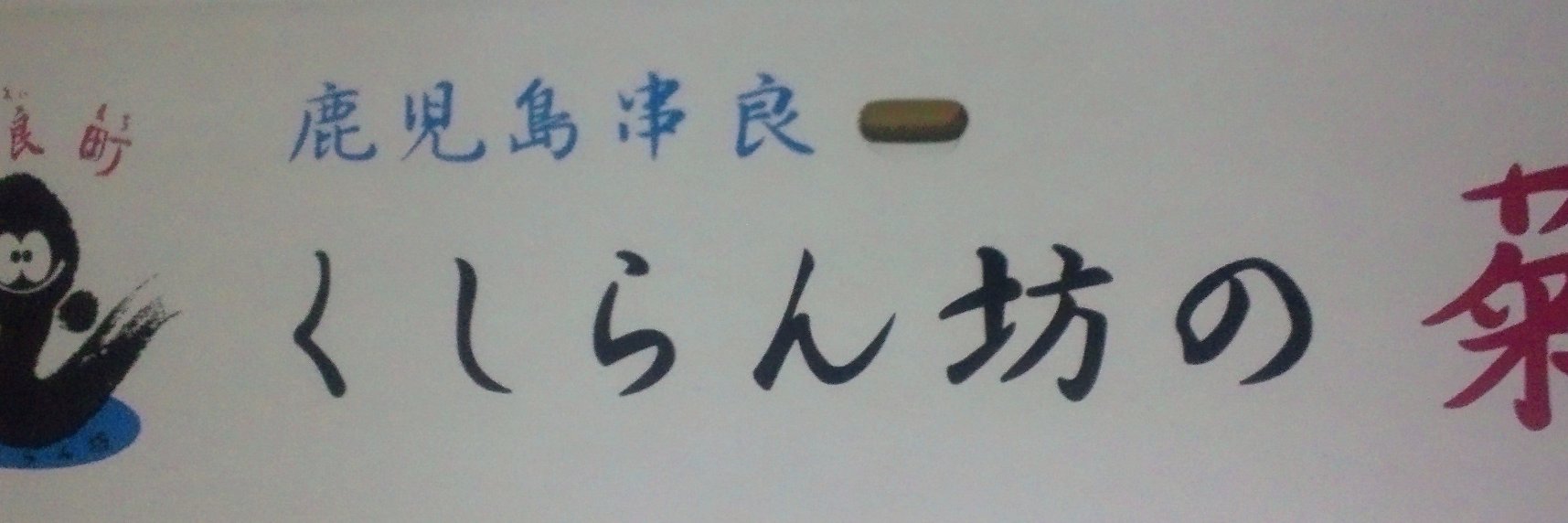 くしらんぼう banner