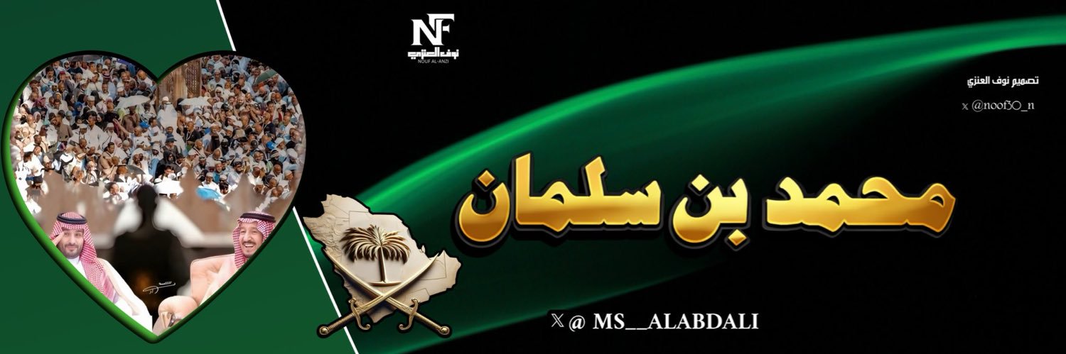 محمد بن سلمان🏆🥈🇸🇦 banner