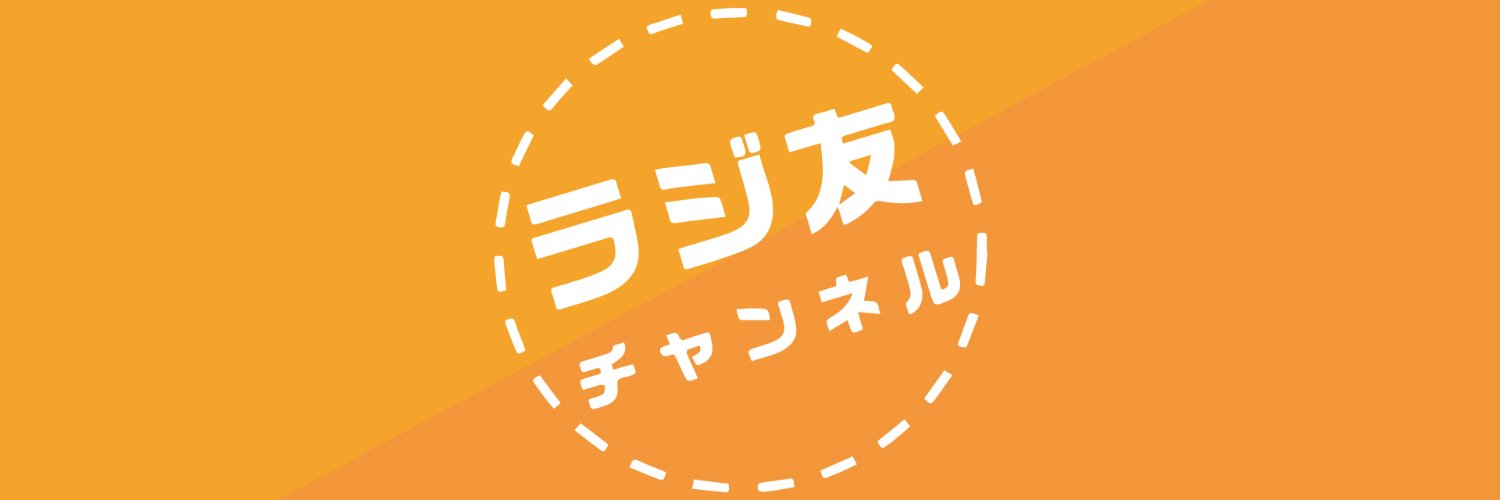 ラジ友 banner