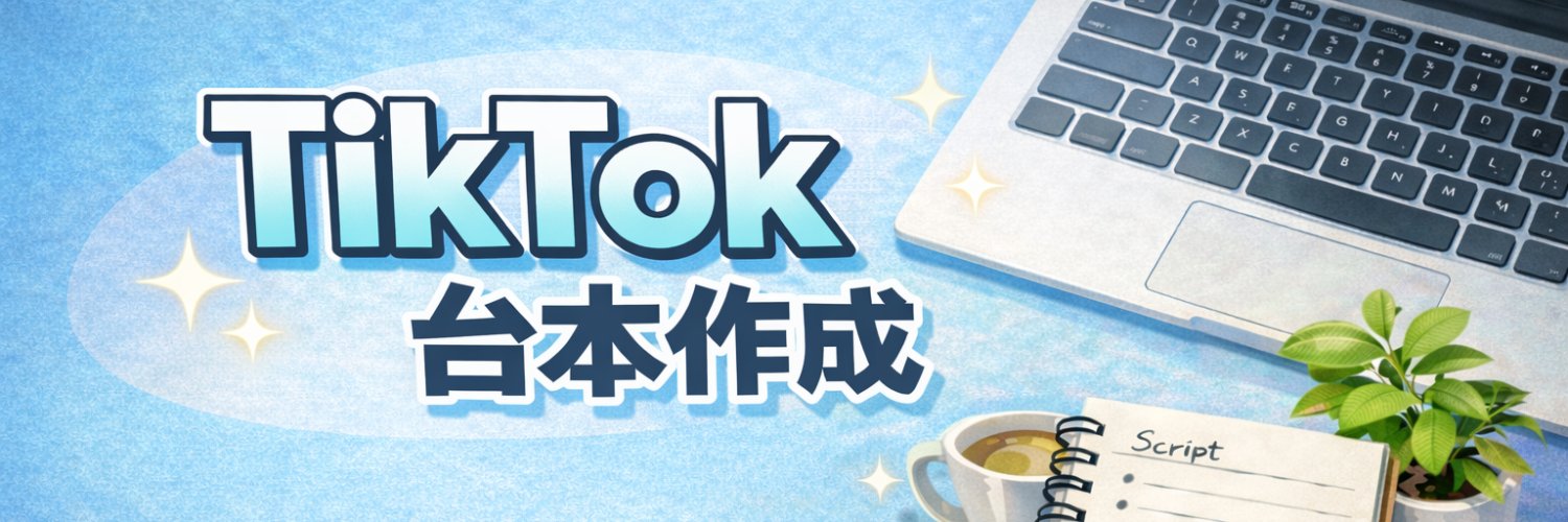 YAJI@TikTok台本作成 banner