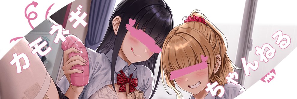 カモネギ🦀 banner