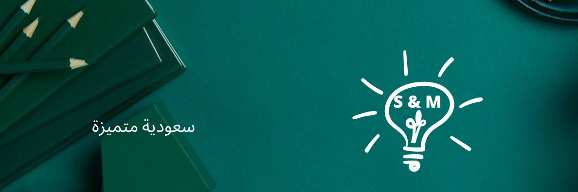 سعودية متميزة banner