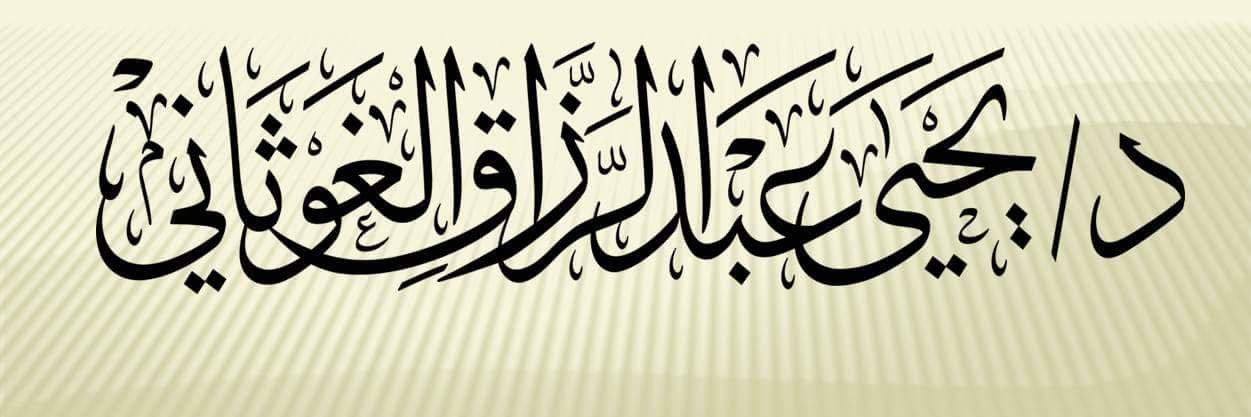 دكتور يحيى الغوثاني banner