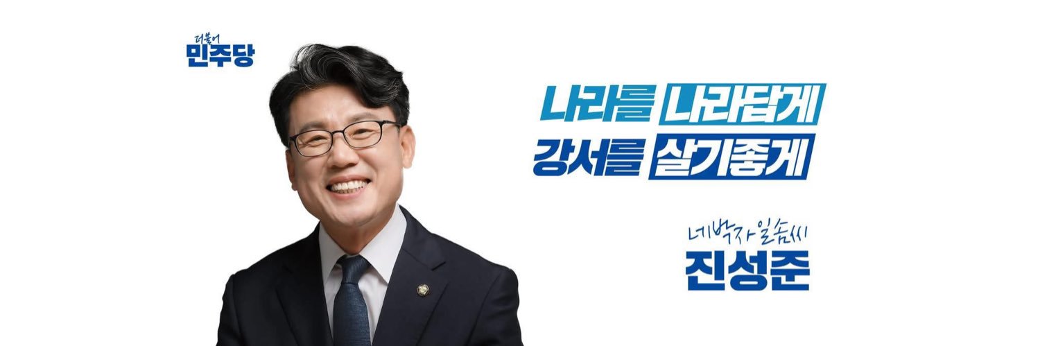 강서을 국회의원 진성준's banner