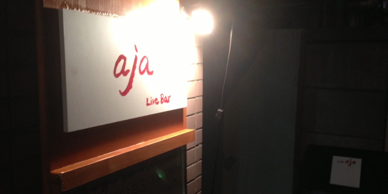 中野坂上ライブバーaja banner