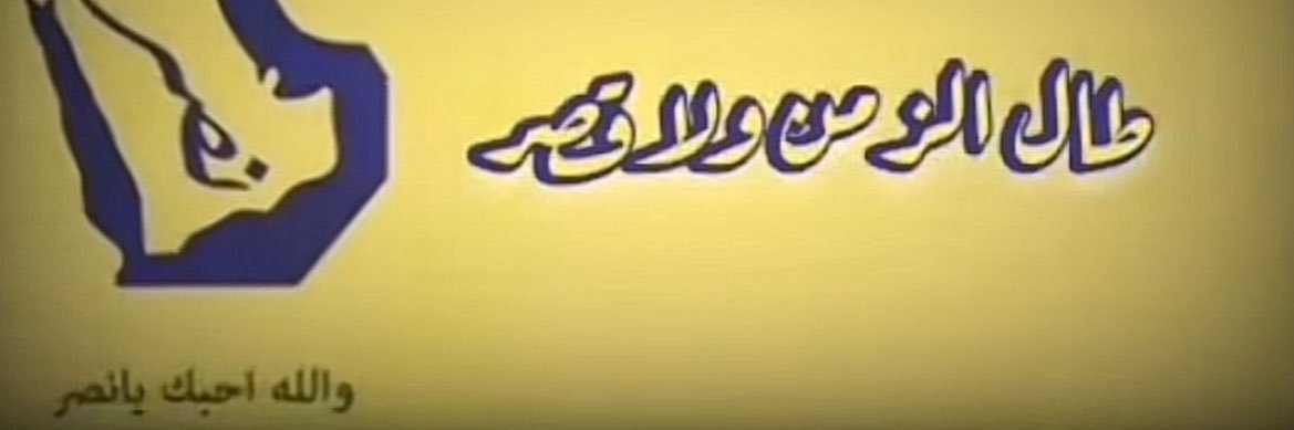 هأمة اًَلُعـّـزْ💛💙 banner