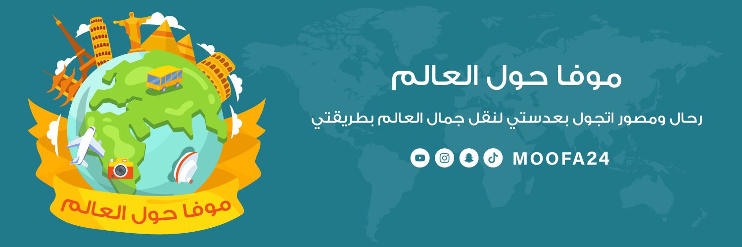 موفا حول العالم✈🌍 banner