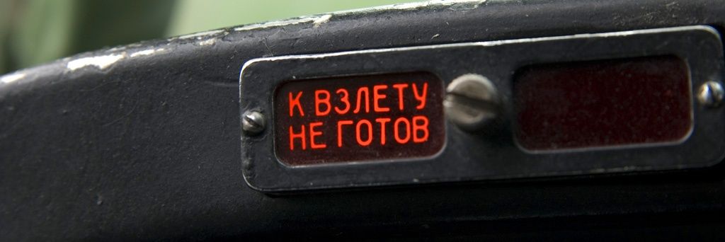 К взлету не готов banner