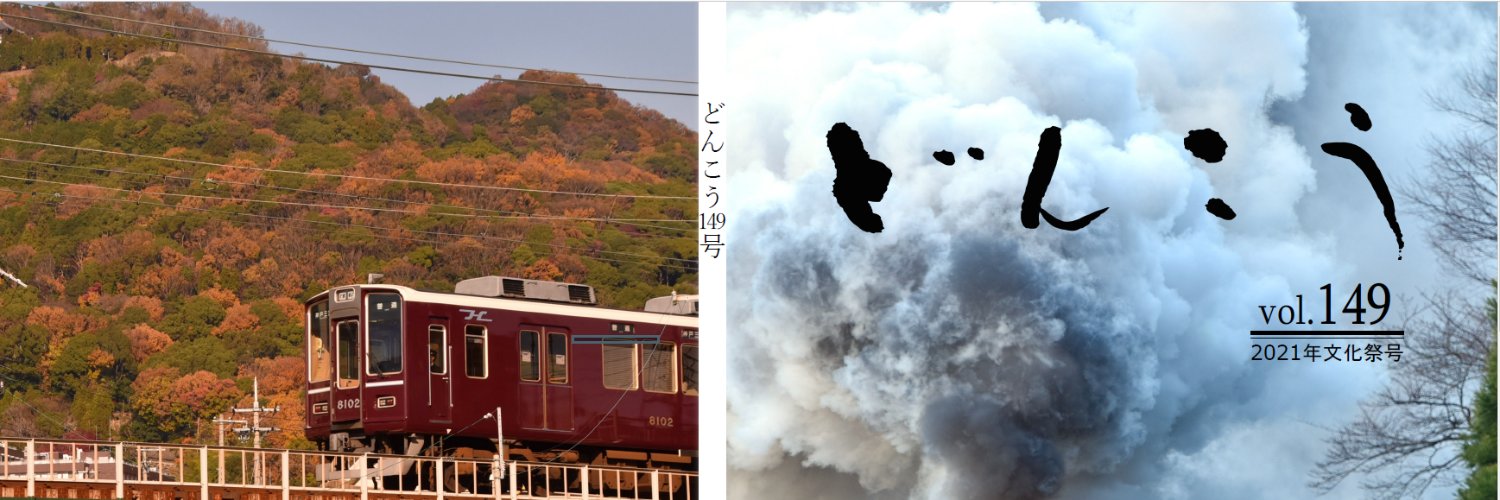 灘校鉄道研究部 banner