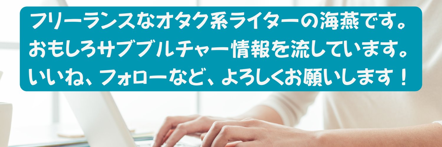 海燕（エンタメ系ライター／ねとらぼ連載中／Yahoo!ニュースほか掲載記事あり） banner
