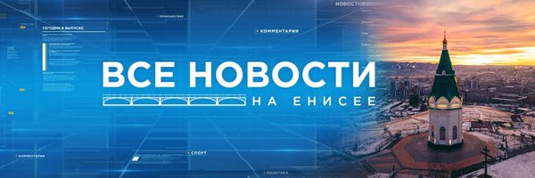 Телеканал Енисей Profile Banner