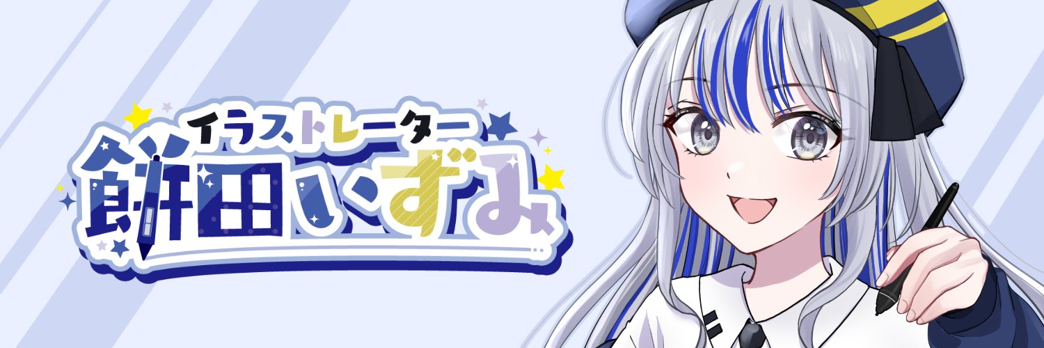 餅田いずみ⭐️イラスト＆LIVE2Dクリエイター banner