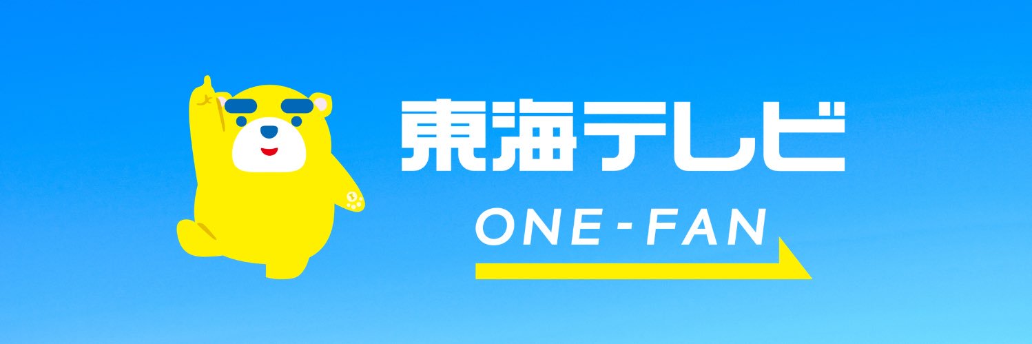 東海テレビ banner