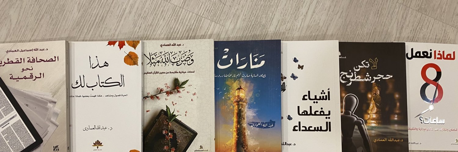د.عـبدالله العـمـادي's banner