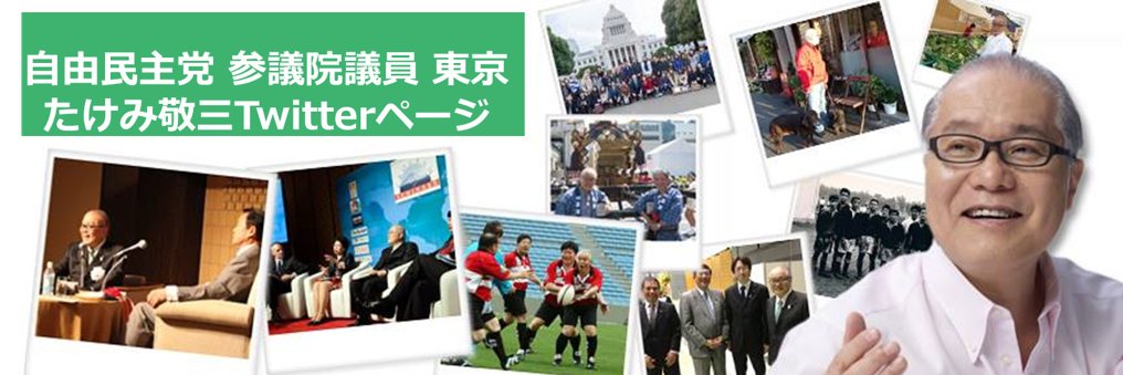 武見 敬三（自民党公認 参議院議員候補・東京選挙区）'s banner