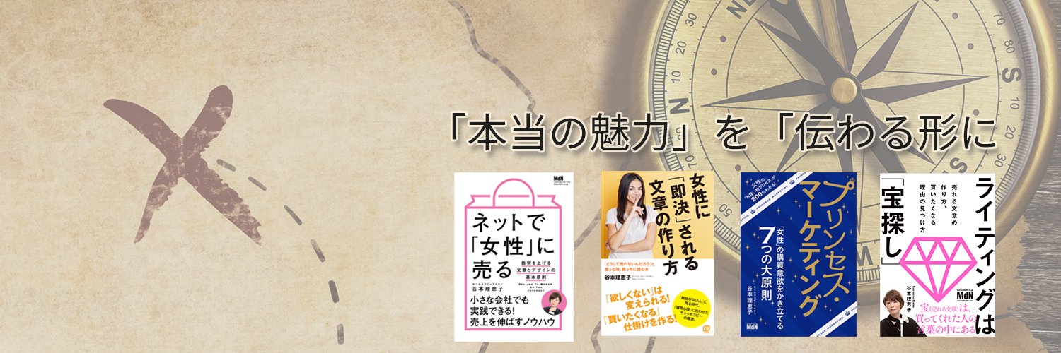 谷本 理恵子＠「女性」に売れる見せ方 banner