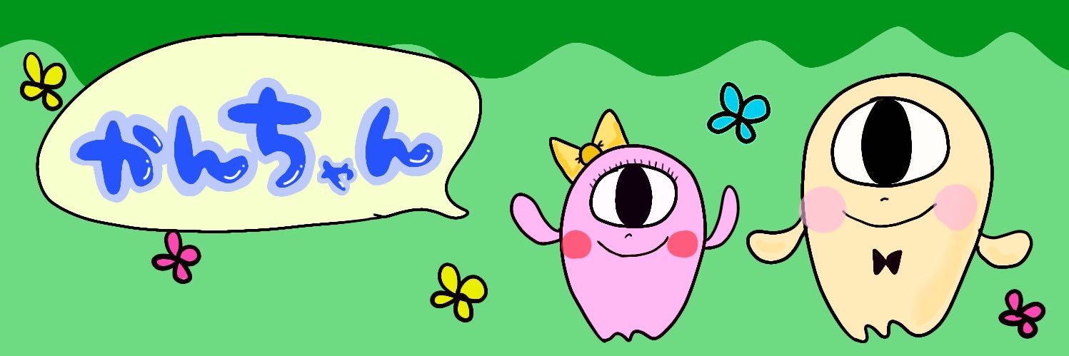 かんちゃん banner