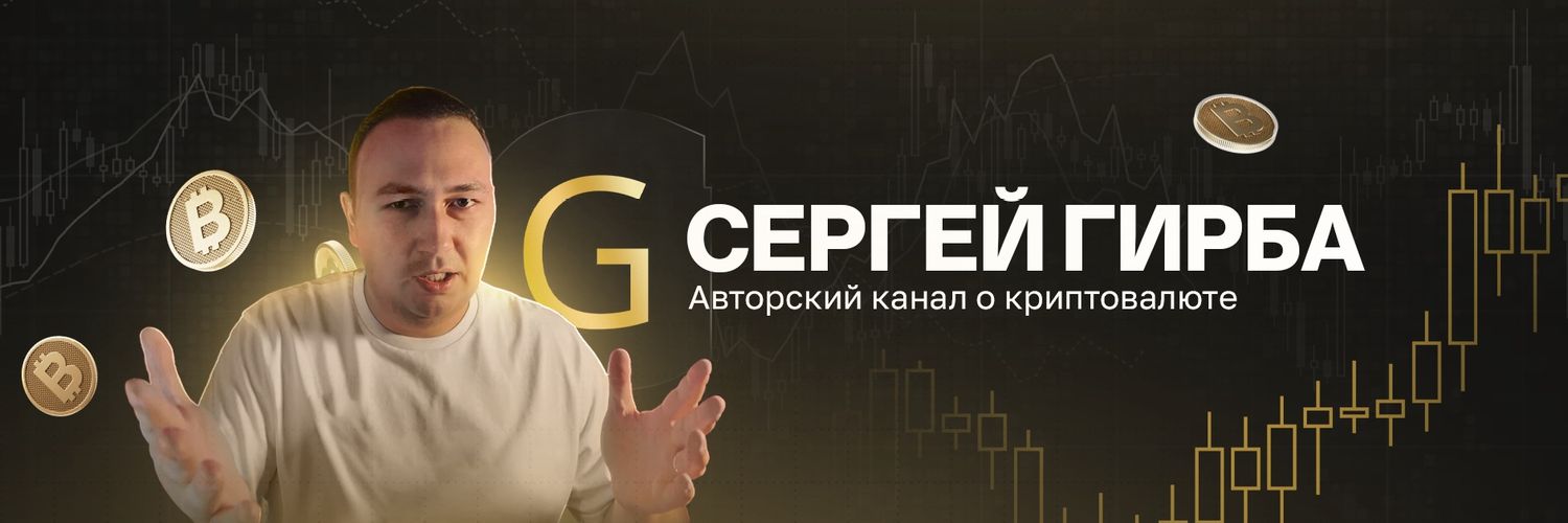 Sergey Crypto Girba banner