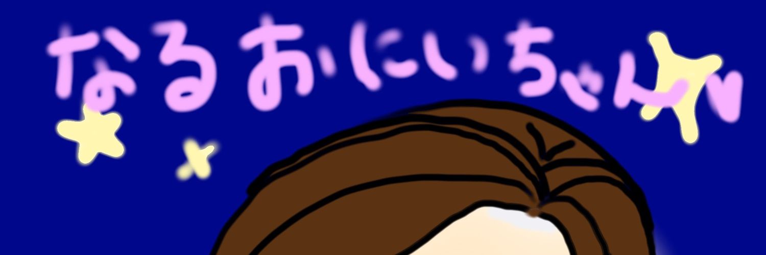 なるるーな🍄 banner