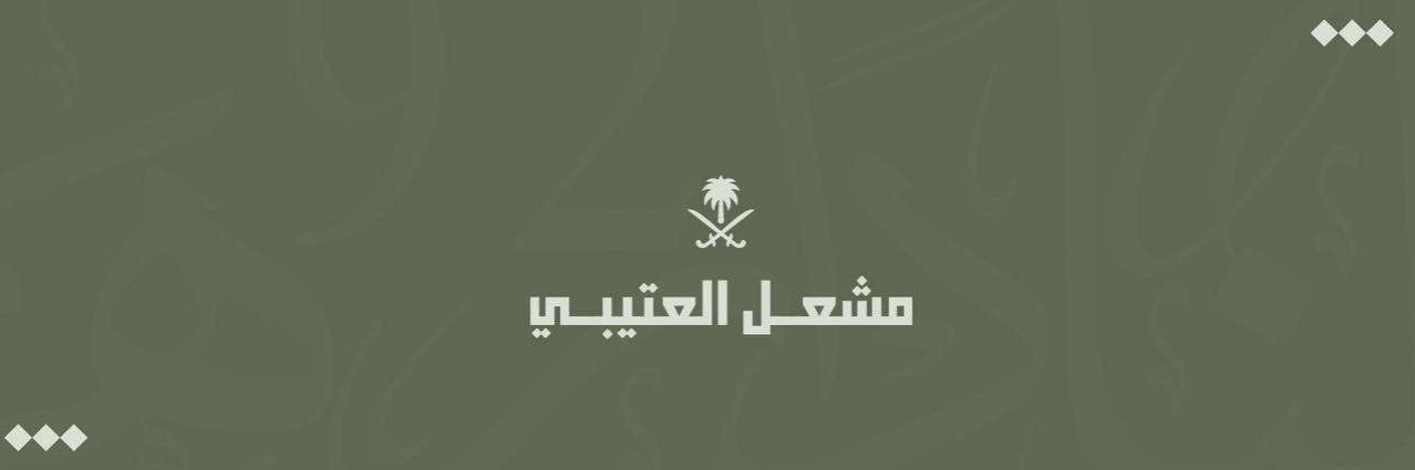 مشعل العتيبي 🇸🇦 banner