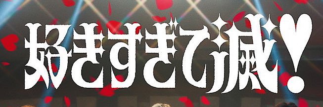 まっはじ banner