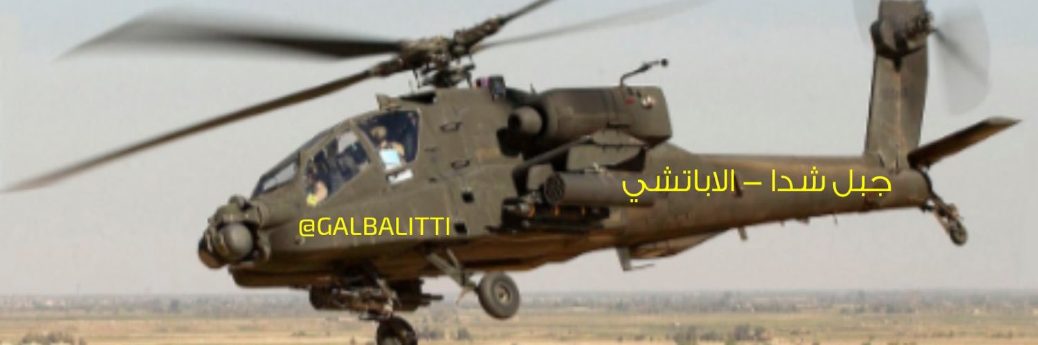 ‏عوض الغامدي (الاباتشي) banner
