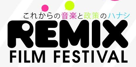 リミックス映画祭 banner