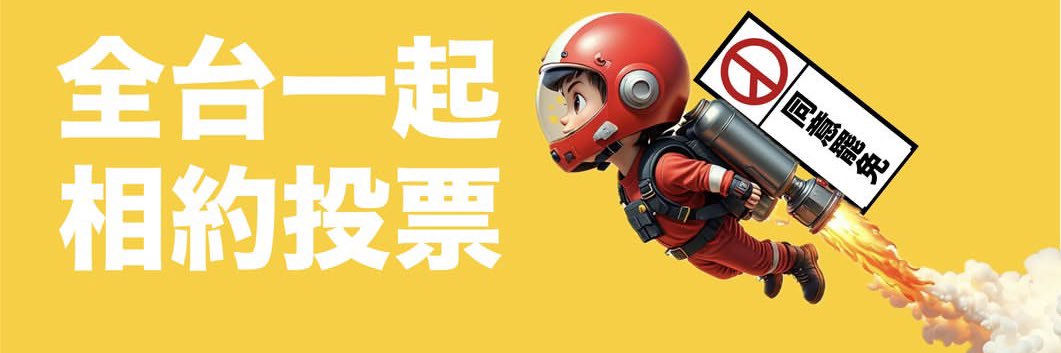 金醬厚 🍑🪺大罷免轉發組，罷團空軍部's banner