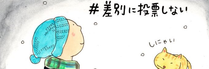 ぱた@差別に投票しない banner