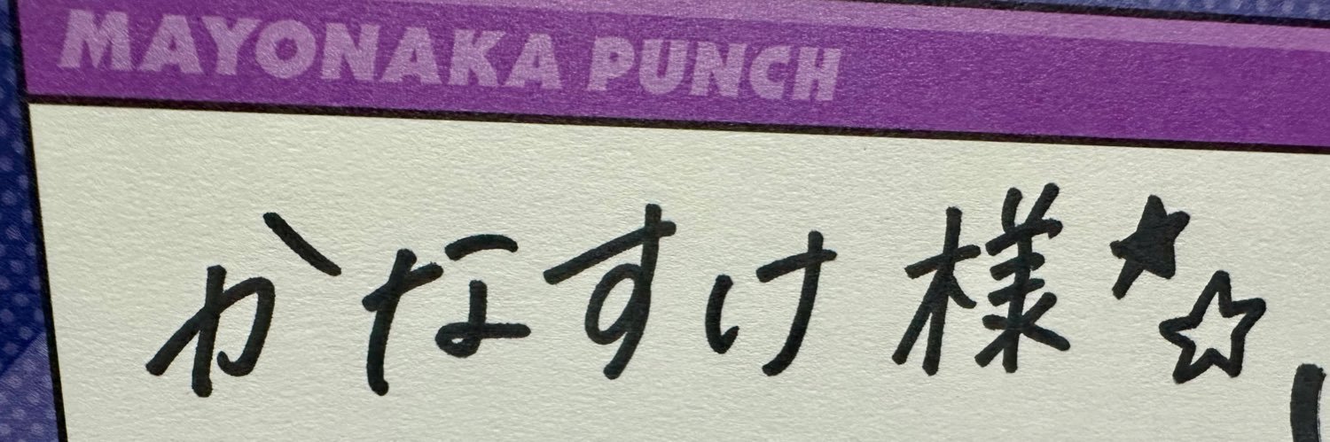かなすけ banner