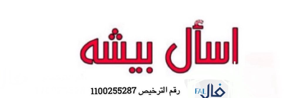 اسأل بيشة Ask _Bisha banner