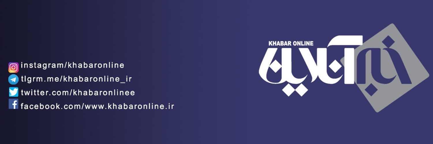 خبرآنلاين Profile Banner